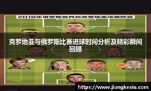 克罗地亚与俄罗斯比赛进球时间分析及精彩瞬间回顾