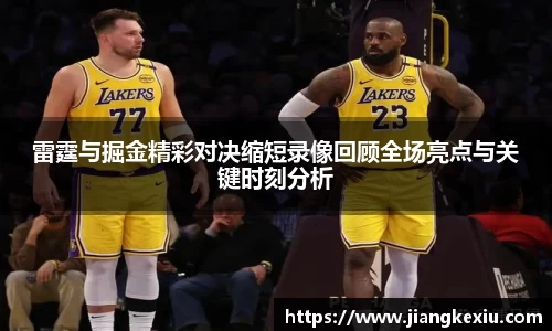雷霆与掘金精彩对决缩短录像回顾全场亮点与关键时刻分析