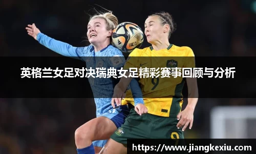 zoty中欧英格兰女足对决瑞典女足精彩赛事回顾与分析